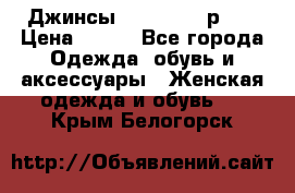 Джинсы “Cavalli“, р.48 › Цена ­ 600 - Все города Одежда, обувь и аксессуары » Женская одежда и обувь   . Крым,Белогорск